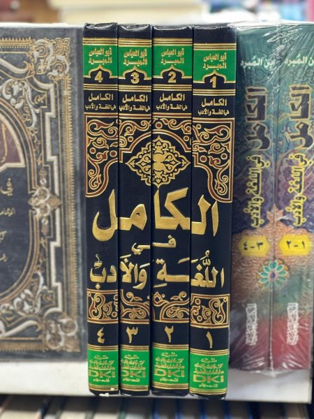 الكامل في اللغة والادب4/1